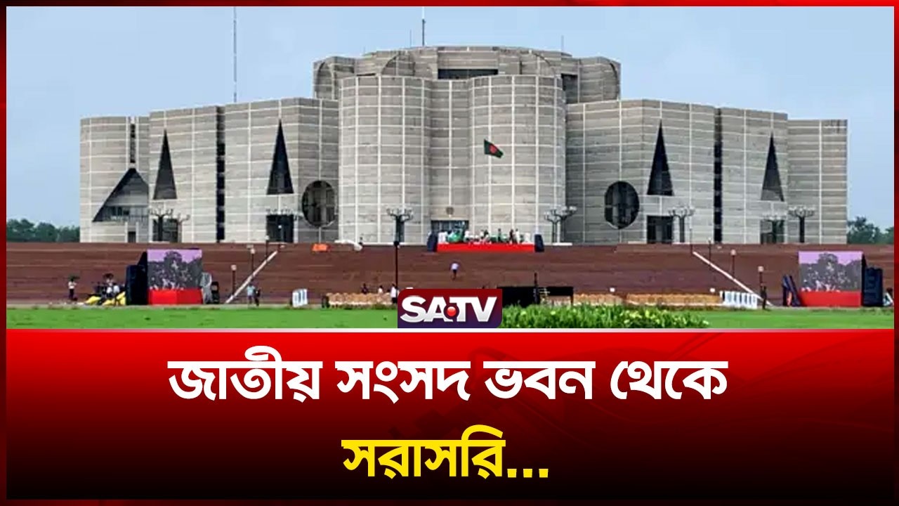 জাতীয় সংসদ ভবন থেকে সরাসরি
