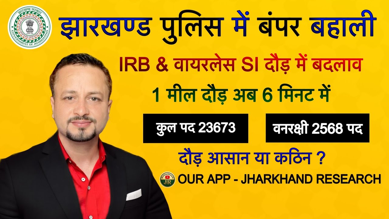 Jharkhand Police बंपर बहाली 🔥 वायरलेस SI/  IRB के हजारों पद/ वनरक्षी 2568 पद Age 18-40 दौड़ में बदलाव