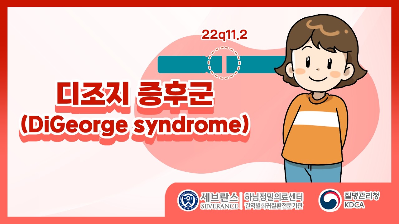[애니메이션제작/모션그래픽제작/로니스엠] 세브란스병원 - 디조지 증후군 (Digeorge syndrome)