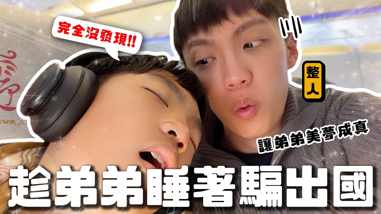〖卡特〗把睡著的弟弟騙出國！「一覺睡醒就在機場😂」偷偷準備的驚喜！讓弟弟美夢成真的一天😍