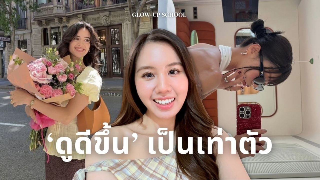 13 Glow Up Tips I Wish Knew Sooner ✨ วิธีพัฒนาตัวเองที่เห็นผล (น่าจะทำตั้งนานแล้ว!)