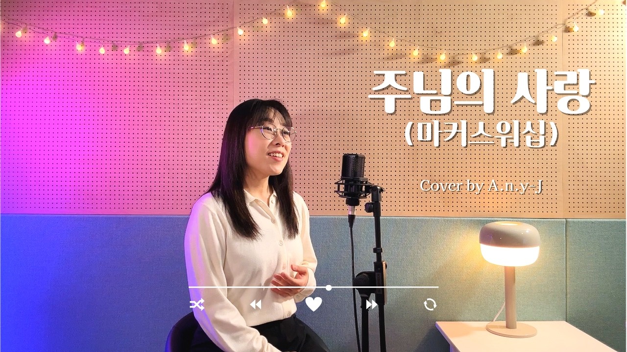 [ccm커버] 주님의 사랑 - 마커스워십 Cover by Any-J(애니제이)