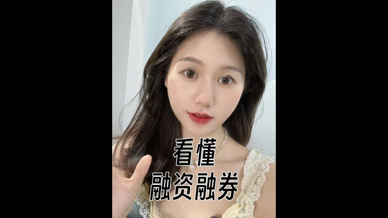 一个视频看懂融资融券！ 融资融券是如何操作的？#财经 #dou来守护钱袋子 #掘金计划2024