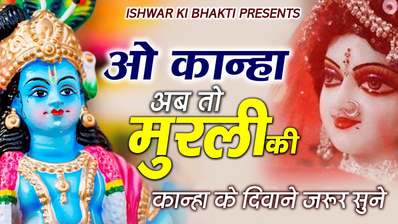 Krishna Aarti -ओ कान्हा अब तो मुरली की, मधुर सुना दोतान | O Kanha ab To Murli ki Madhur Suna Do Taan