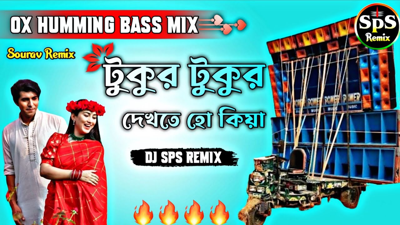 Tukur Tukur Dekhte Ho Kaya🔥Ox Humming Bass Mix🔥Dj Sps Remix🔥Dj Sourav Remix🔥Humming Bass Mix🔥Dj Sps