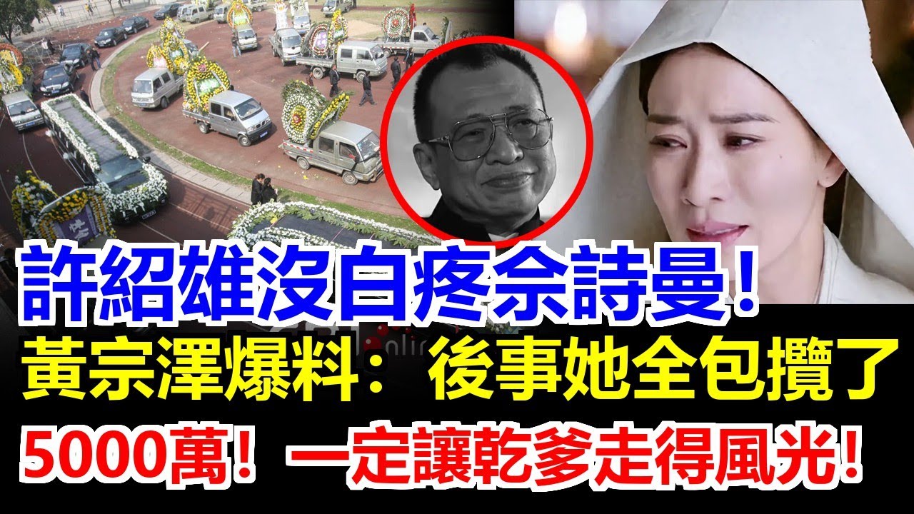 許紹雄離世！沒白疼佘詩曼：重金花5000萬讓乾爹走好！與契女佘詩曼拍劇結緣，因調皮兩度險送命，出生名門姑丈公是魯迅！#許紹雄病逝#許紹雄逝世#許紹雄