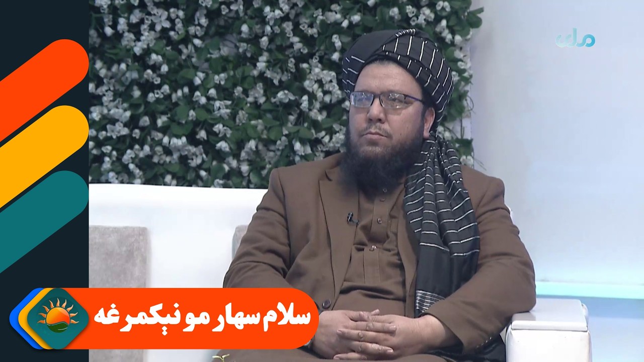 سلام سهار مو نېکمرغه؛ د کابل د ښوونې او روزني پوهنتون د فوق لېسانس برخې امر سره مرکه
