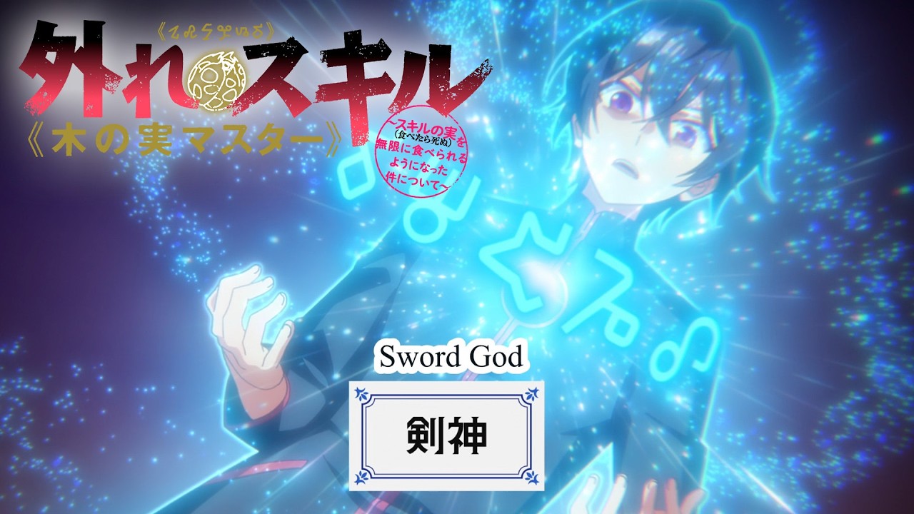 Excuse Me Sir, There's the Power of a Sword God In My Soup | Bogus Skill ≪Fruitmaster≫