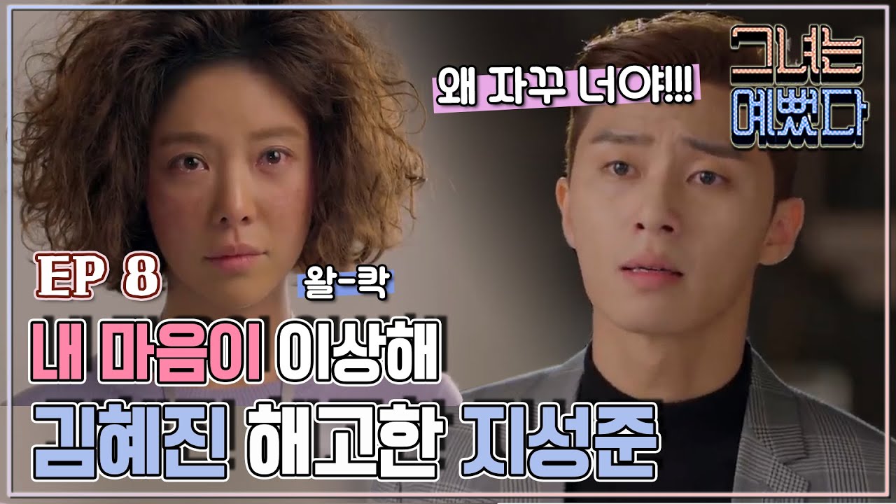 [그녀는 예뻤다] 8회 준희, 
