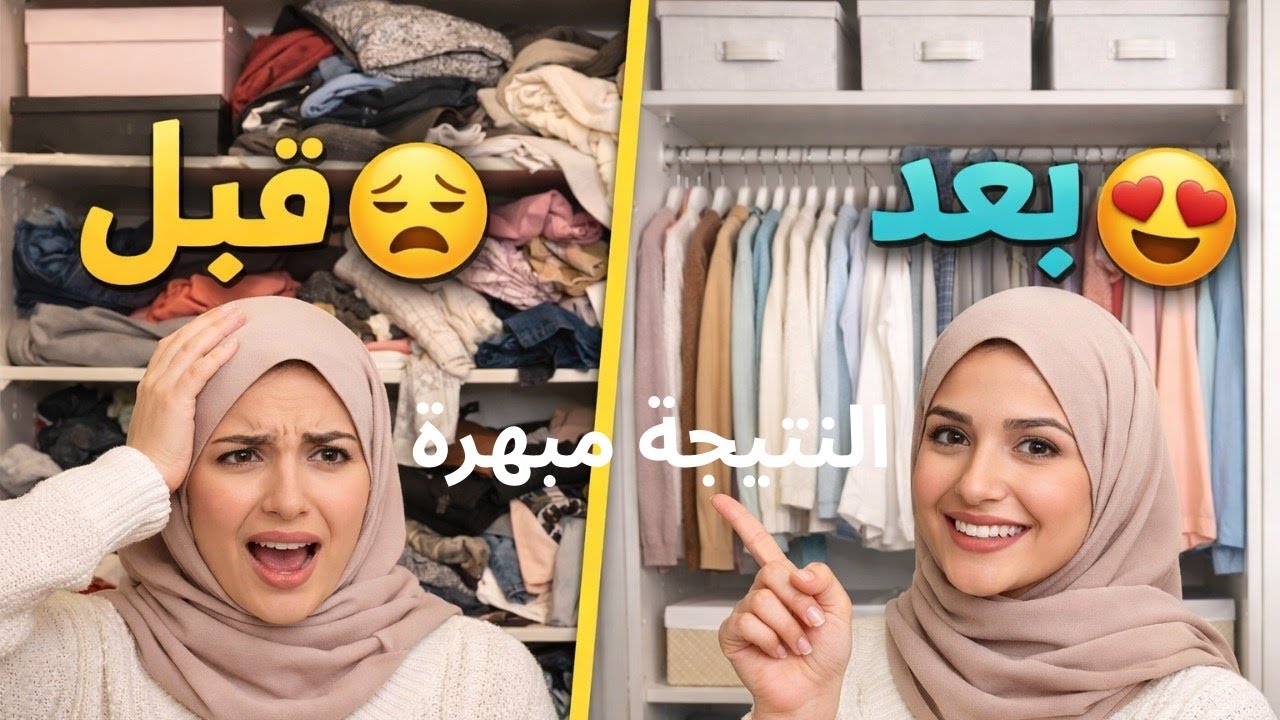 وداعًا لفوضى دولاب الملابس! طريقة تنظيم سهلة وذكية