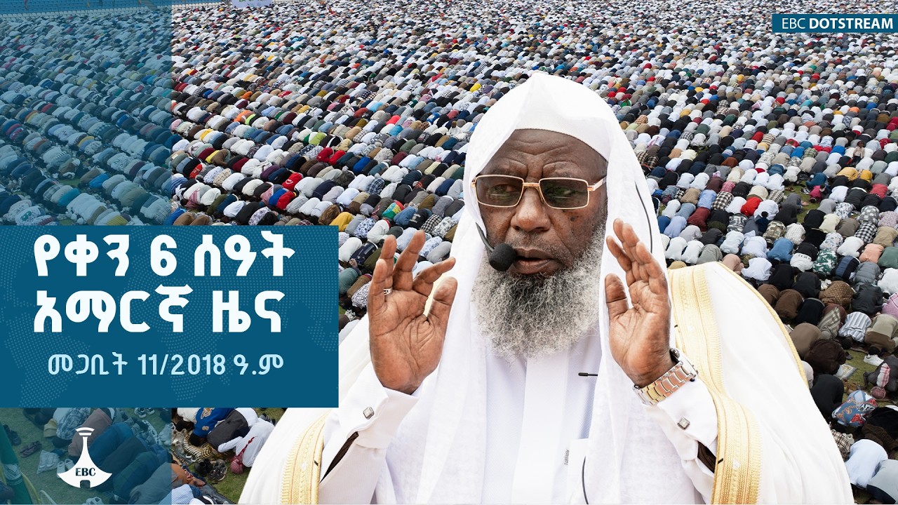 የቀን 6 ሰዓት አማርኛ ዜና … መጋቢት 11/2018 ዓ.ም  ETV | EBC | EBCDOTSTREAM