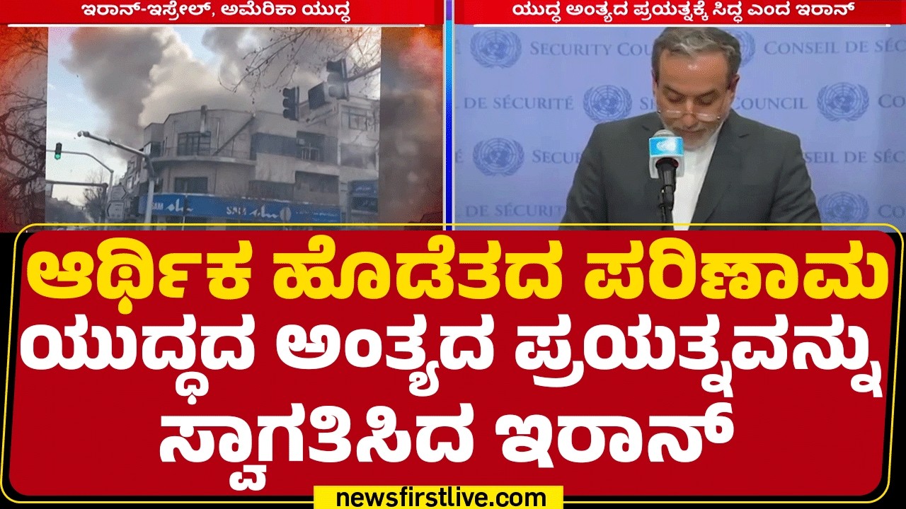 Iran Efforts To End  Conflict  : 17ದಿನದಿಂದ ನಡೆಯುತ್ತಿರೋ ಯುದ್ಧದಿಂದ ಸೇನೆ ದುರ್ಬಲ  | @newsfirstkannada