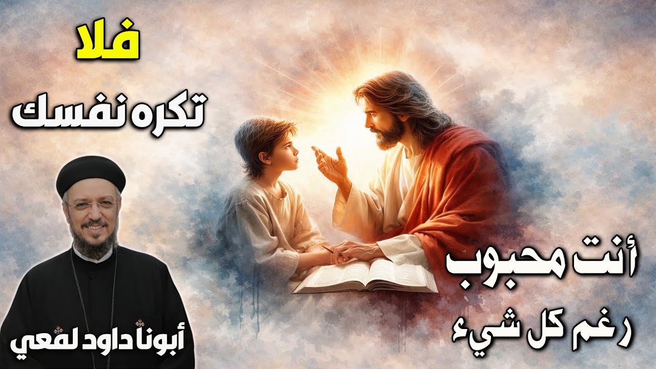 محبوب رغم كل شئ ( أصعب عداوة… لما الإنسان يكره نفسه ) عظة مؤثرة لأبونا داود لمعي