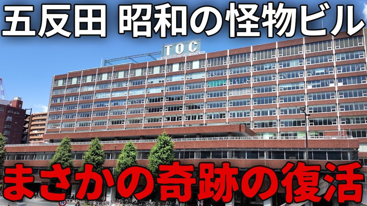 【まさかの復活】五反田の“東洋一のビル”が建て替え中止で再始動！現在の様子がスゴかった…
