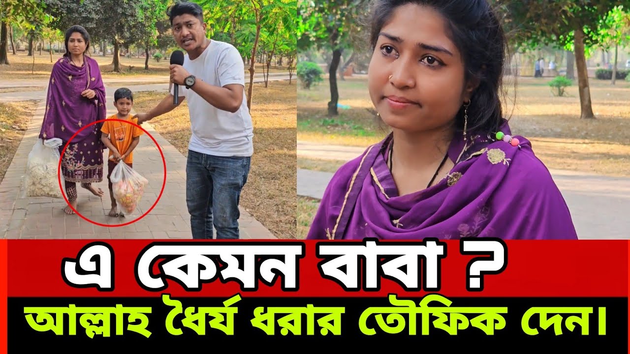 এ কেমন বাবা ? আল্লাহ ধৈর্য ধরার তৌফিক দেন।। এই বোনটিকে মাসুম বা