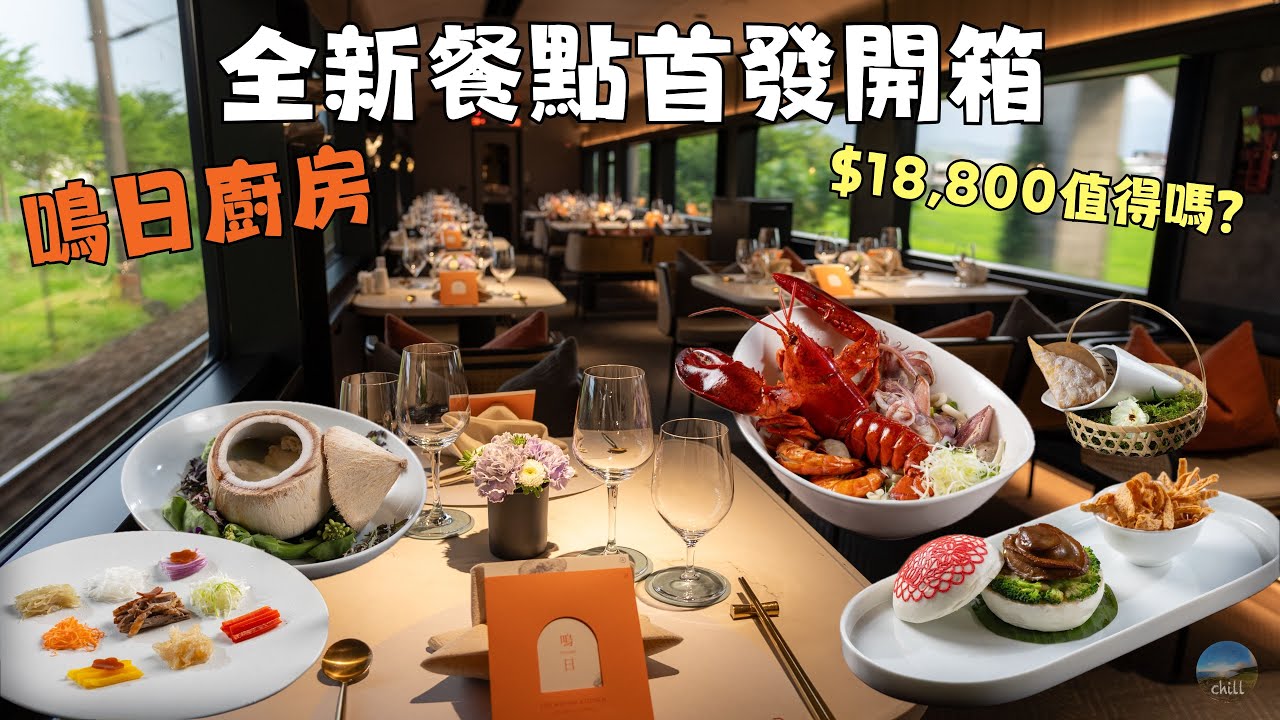 Тайваньский трехзвездочный экскурсионный поезд Тайваня, Mingri Kitchen