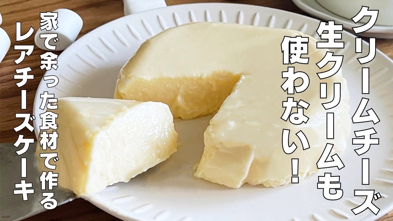 【材料4つ】混ぜて冷やすだけ！スライスチーズでレアチーズケーキ作り方！ / 【syun cooking】