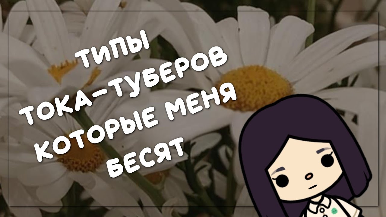 Типы тока-туберов которые меня бесят//toca boca//🧸📜📷