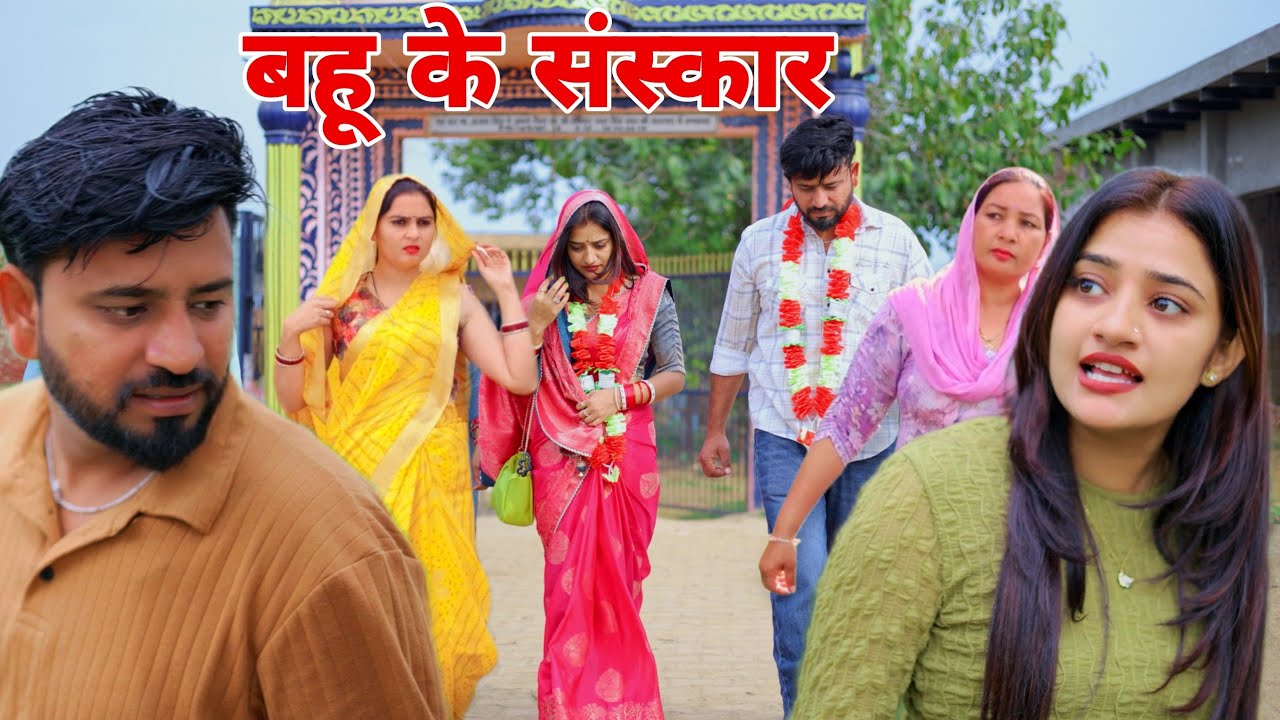 बहू के संस्कार।#शादी #haryanvi #natak #episode #shadi #madhu #sonu_tigrana 