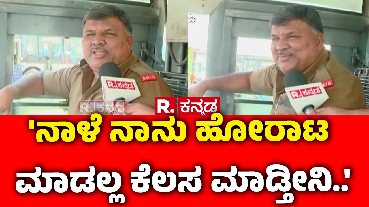 Karnataka Transport Workers Strike : 'ನಾಳೆ ನಾನು ಹೋರಾಟ ಮಾಡಲ್ಲ ಕೆಲಸ ಮಾಡ್ತೀನಿ..' | Bengaluru