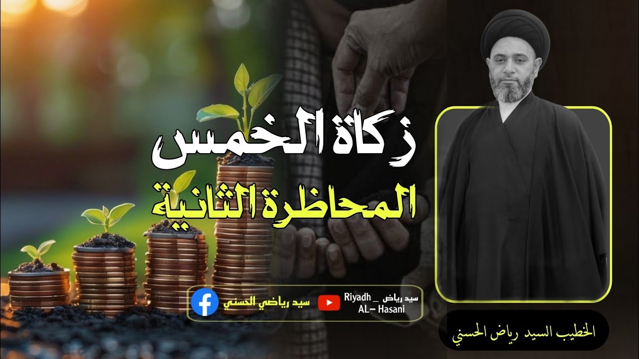 المحاضرة الفقهية الثانية ( أحكام الخمس) - الخطيب السيد رياض الحسني