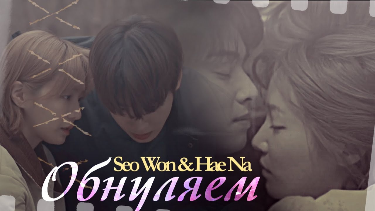 Seo Won & Hae Na { Обнуляем } Отличный день, чтобы стать собакой