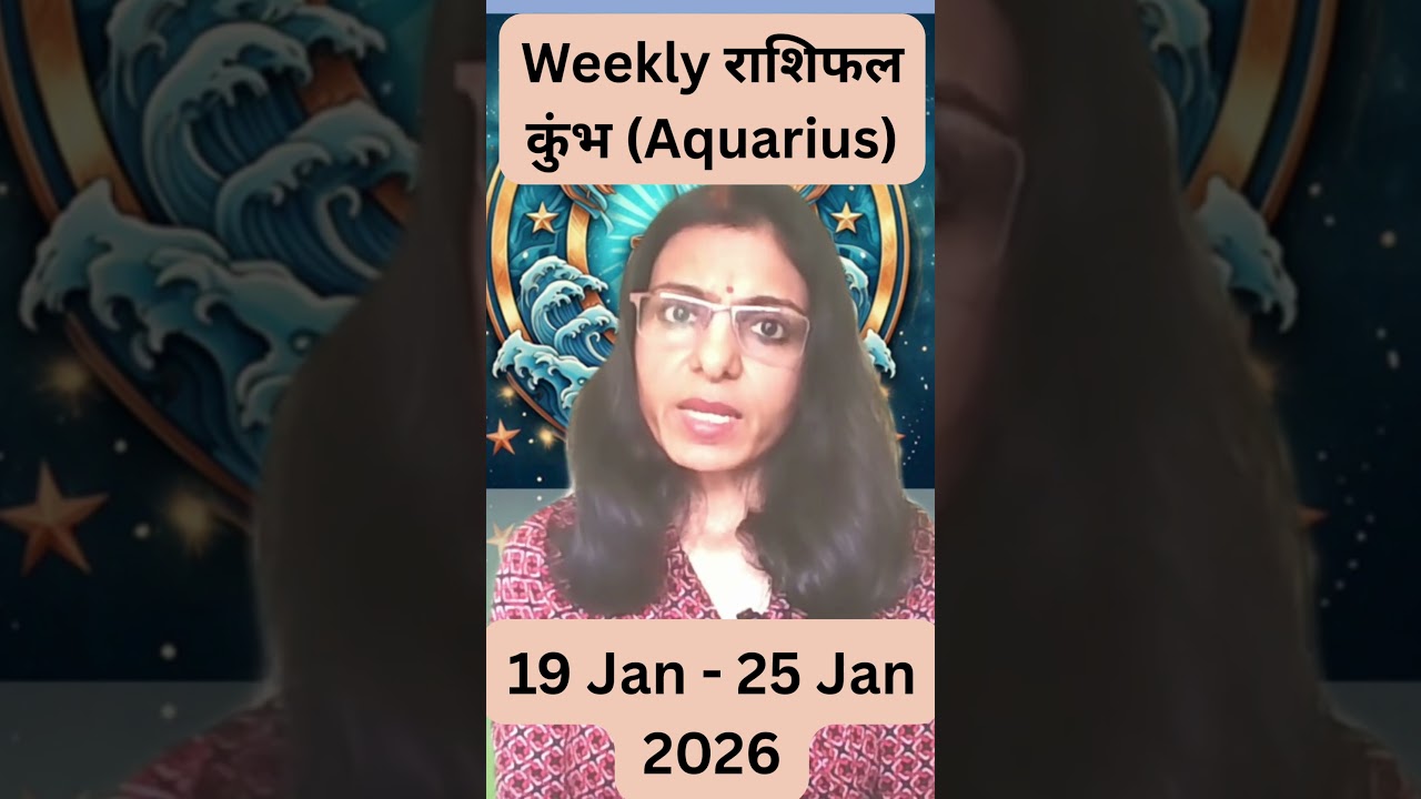 Weekly Rashifal कुंभ (Aquarius) राशि  - 19 Jan to  25 Jan