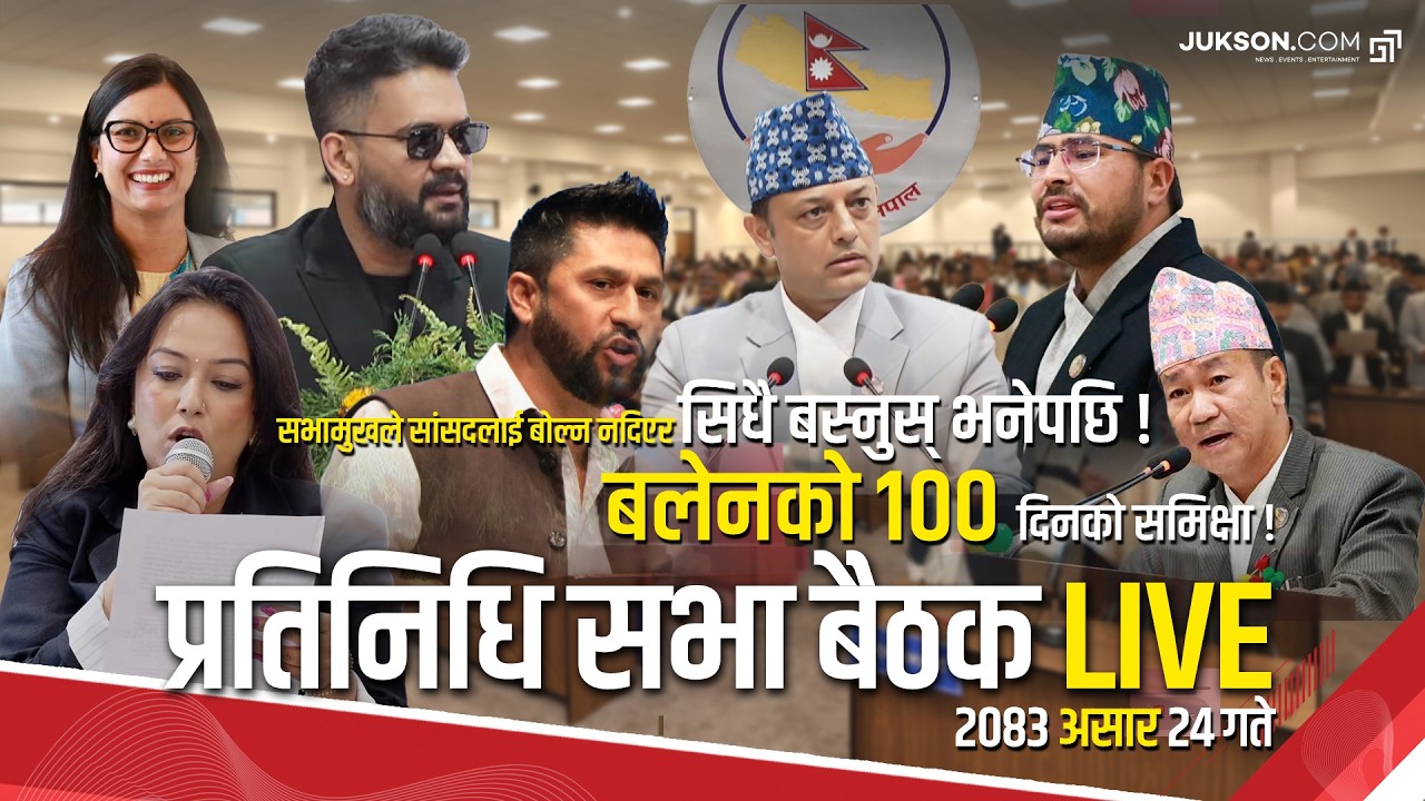 सभामुखले सिधै बस्नुस् भनेपछि ! प्रतिनिधि सभा बैठक, २०८३ असार २४ गते, बुधबार LIVE
