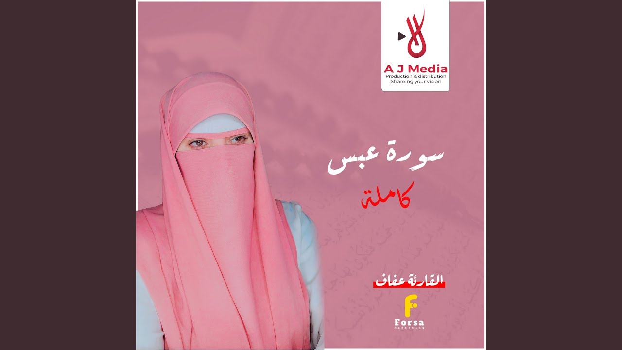 سورة عبس