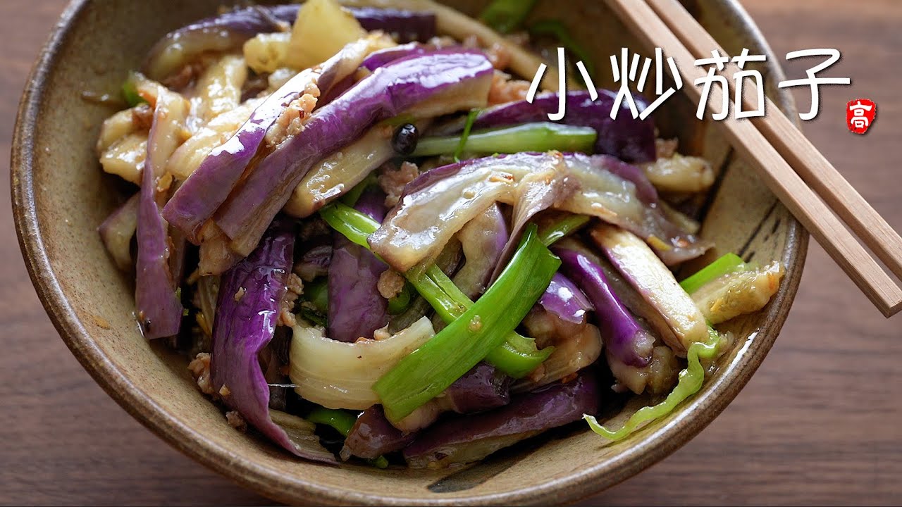 小炒茄子