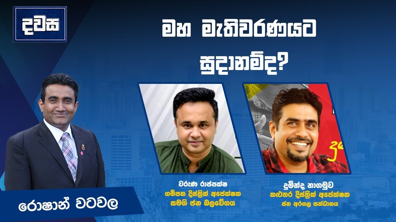 මහමැතිවරණයට සූදානම්ද?  | දවස | Dawasa 16.10.2024