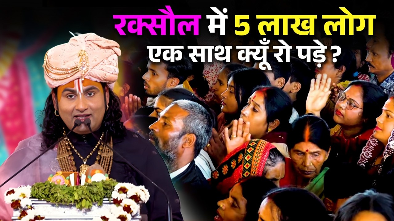 रक्सौल में 5 लाख लोग एक साथ क्यूँ रो पड़े! ? | श्री अनिरुद्धाचार्य जी महाराज