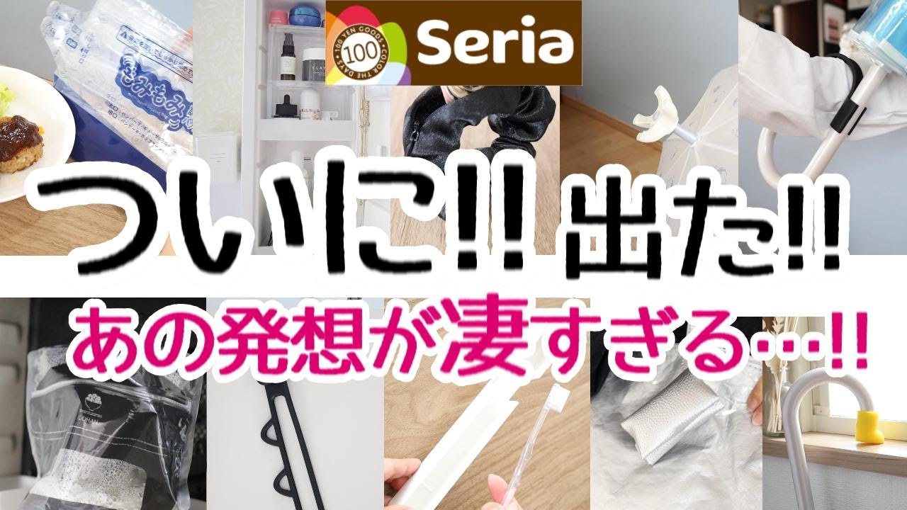 【Seria】ついに…出た!!あの新商品の発想が凄すぎる!!