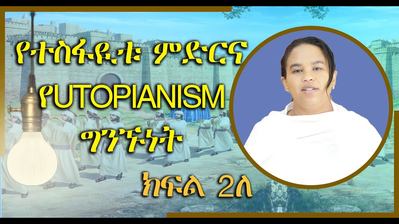 የዩቶፕያ እሳቤዎች በመጽሓፍ ቅዱስ (Utopian Thoughts in the Bible) - ክፍል ኹለት - ለ (በዶ/ር መስከረም ለቺሣ)