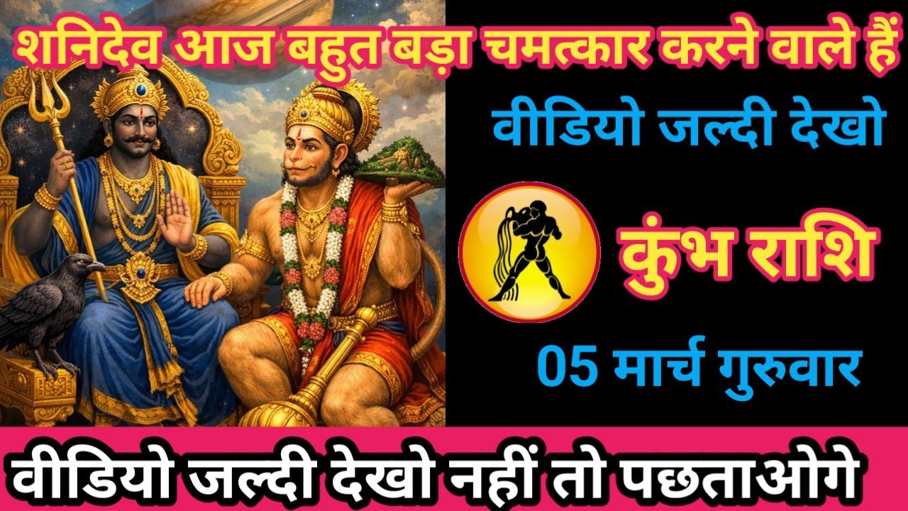 कुंभ राशि 05 मार्च 2026 शनिदेव आज बहुत बड़ा चमत्कार करने वाले है/kumbh rashi