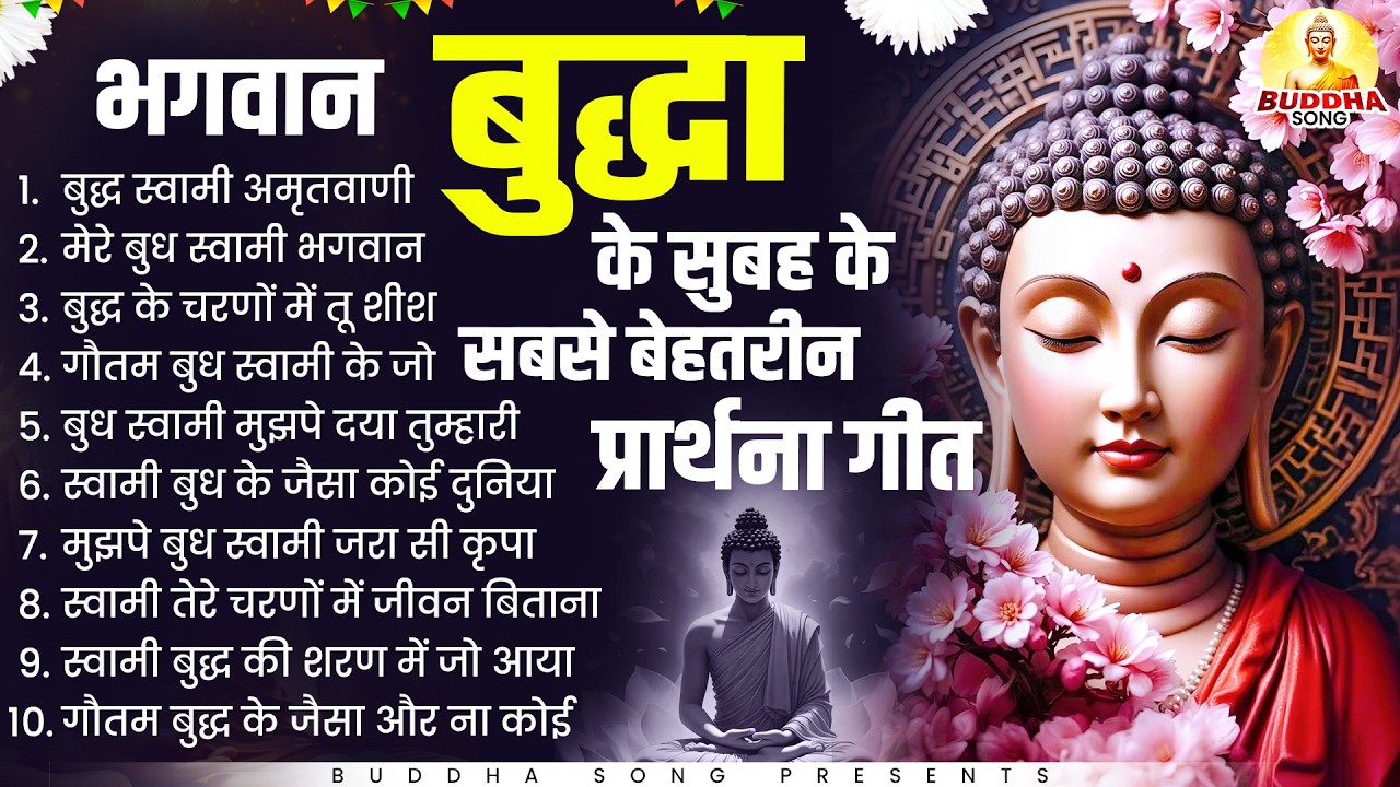 भगवान बुद्धा के सुबह के सबसे बेहतरीन प्रार्थना गीत | Nonstop Buddha Geete | Buddha Bhajan 2026