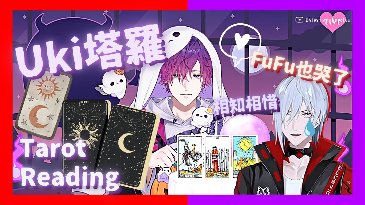 🔮🐑【EngSub/Psyborg】Uki塔羅 FuFu也哭了❤️相知相惜💜 Tarot Reading【雙語熟/Fulgur】
