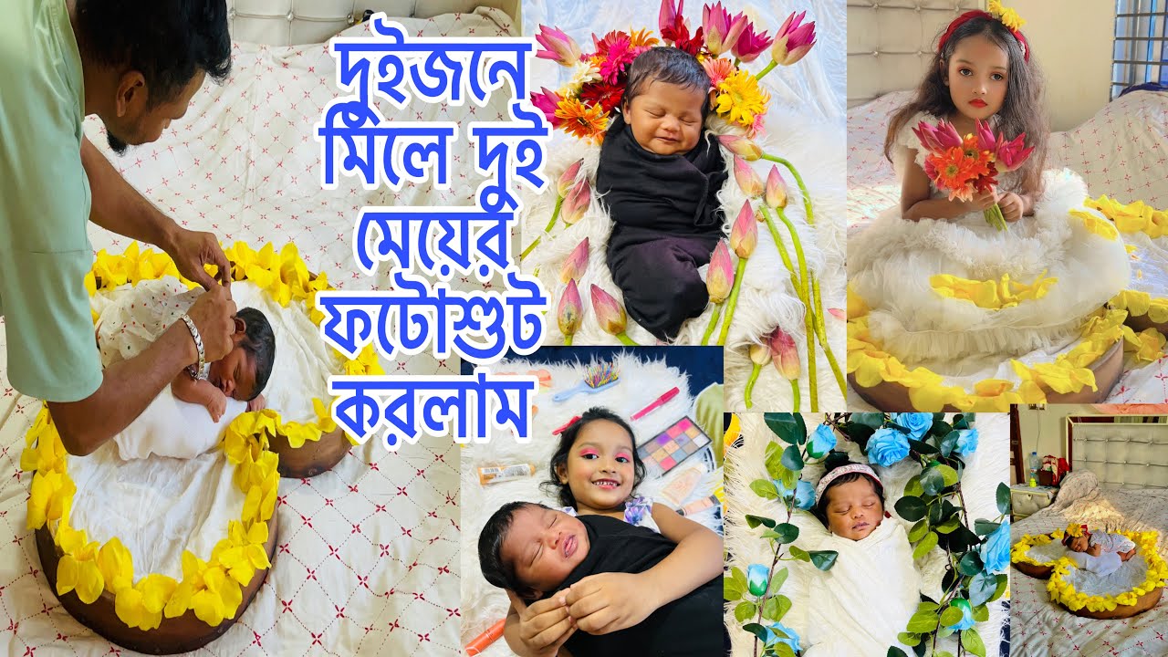 দুইজনে মিলে রুমের মধ্যে দুই মেয়ের ফটোশুট করলাম কেমন হয়েছে 🤲 দুইটা রাজকন্যার জন্য সবাই দোয়া করবেন