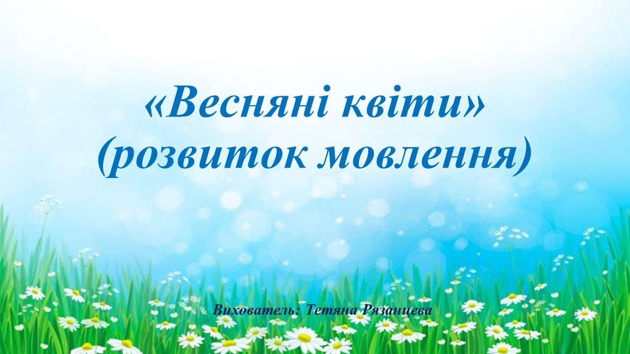 Весняні квіти (розвиток мовлення)