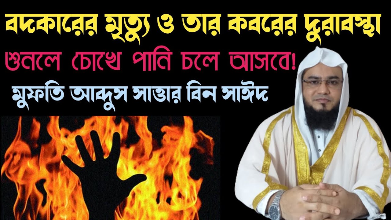 বদকারের মৃত্যু ও তার কবরের দুরাবস্থা || মুফতি আব্দুস সাত্তার বিন সাঈদ ৷ #banglawaz #islamiclecture