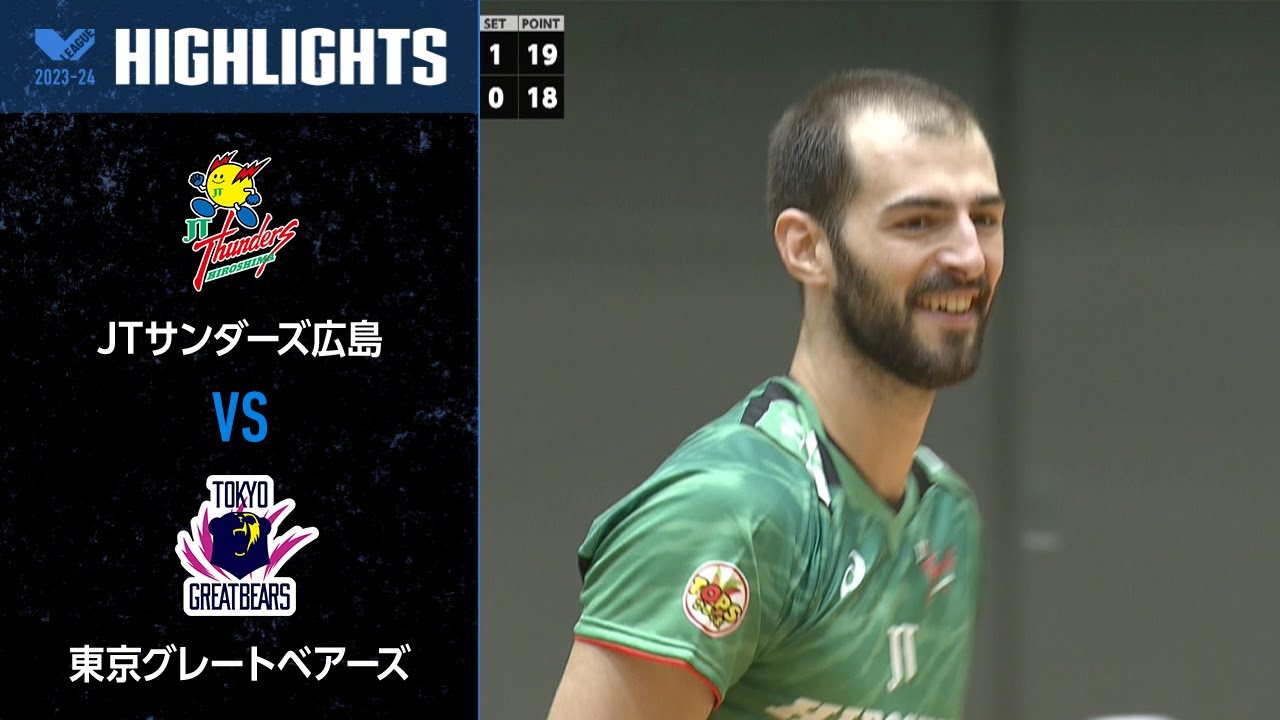 【Vリーグ公式】2023/11/5 ハイライト #JTサンダーズ広島 vs #東京グレートベアーズ