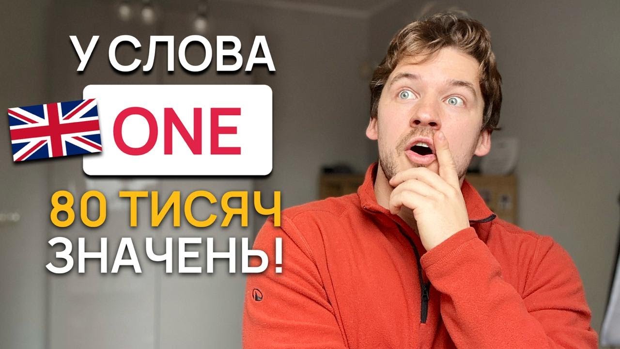 ЛАЙФХАК ПРО ВИКОРИСТАННЯ СЛОВА 🇬🇧ONE В АНГЛІЙСЬКІЙ