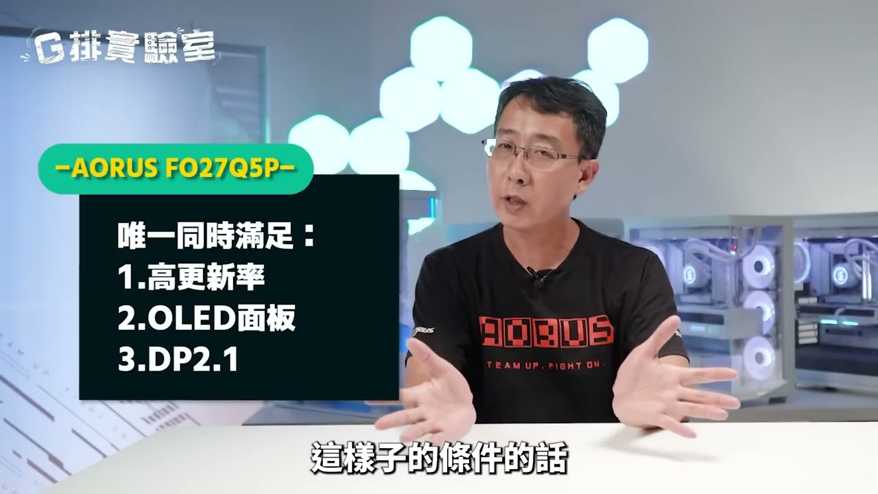 不妥協的選擇：刷新率、畫質、頻寬一次到頂 G排實驗室第三季