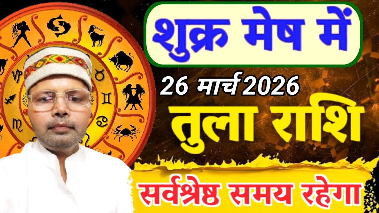 तुला राशि शुक्र मेष में 26 मार्च 2026 l मिलेंगें बेहद शानदार  परिणाम  l Libra Venus Transit 2026