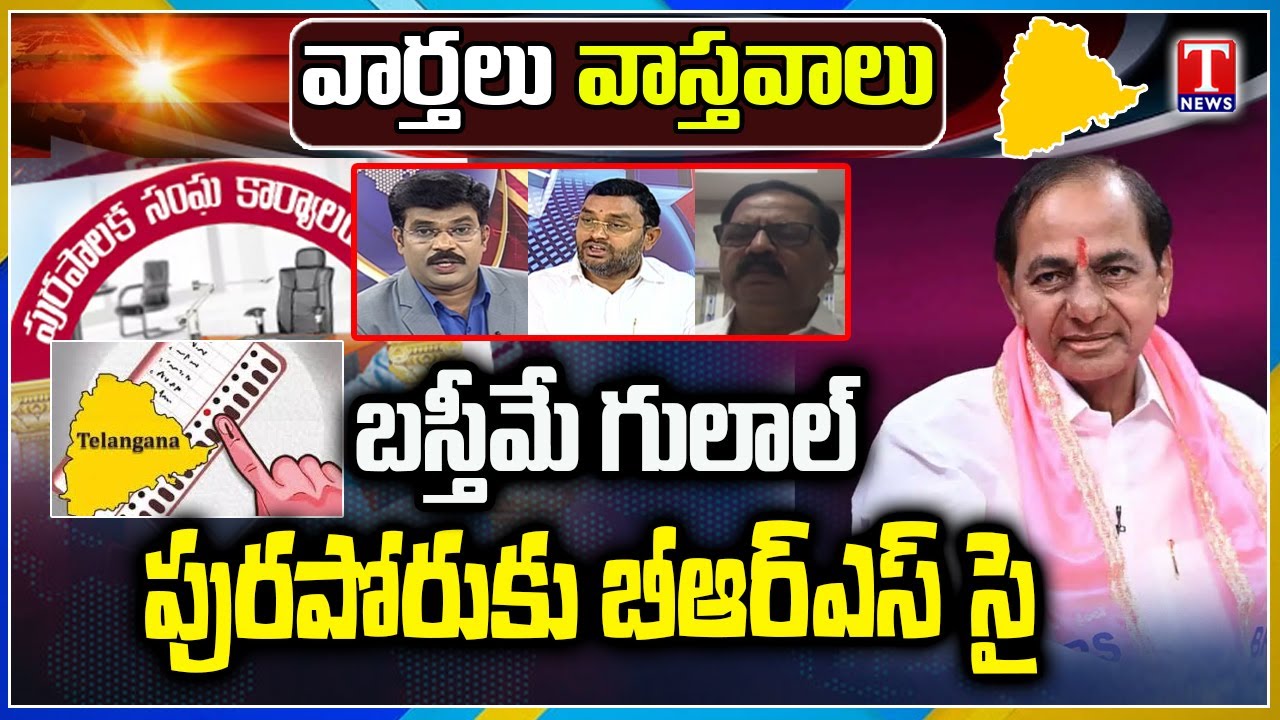 Varthalu Vastavalu : Joining Josh In BRS Ahead Of Municipal Polls | T News