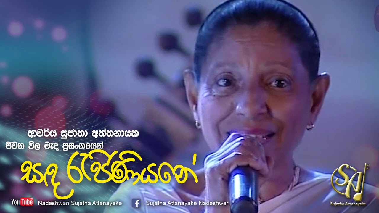 Sanda Rejiniyane - Jeewana Wila Mada Concert | Sujatha Attanayake | (Official Audio)