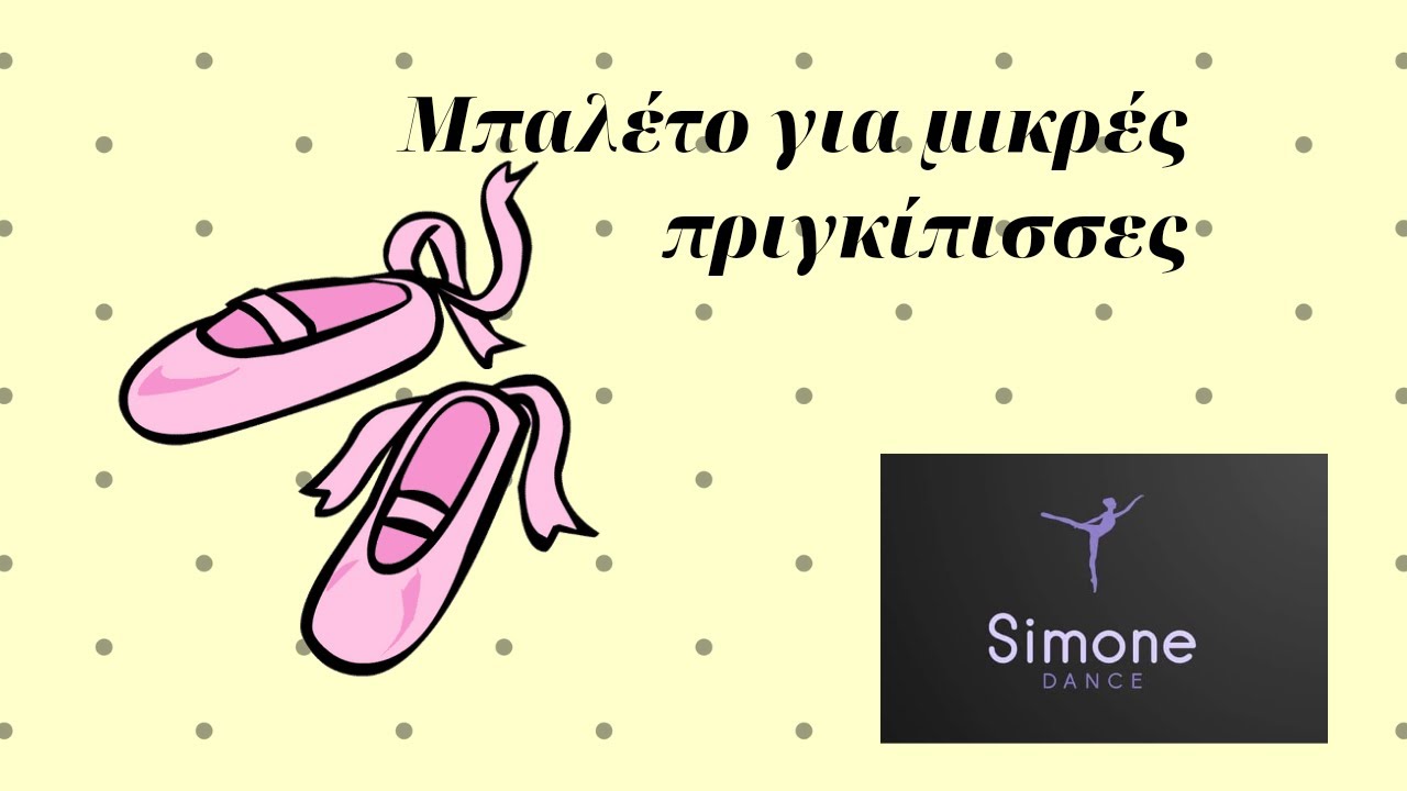Μπαλέτο για μικρές πριγκίπισσες μπαλαρίνες!!
