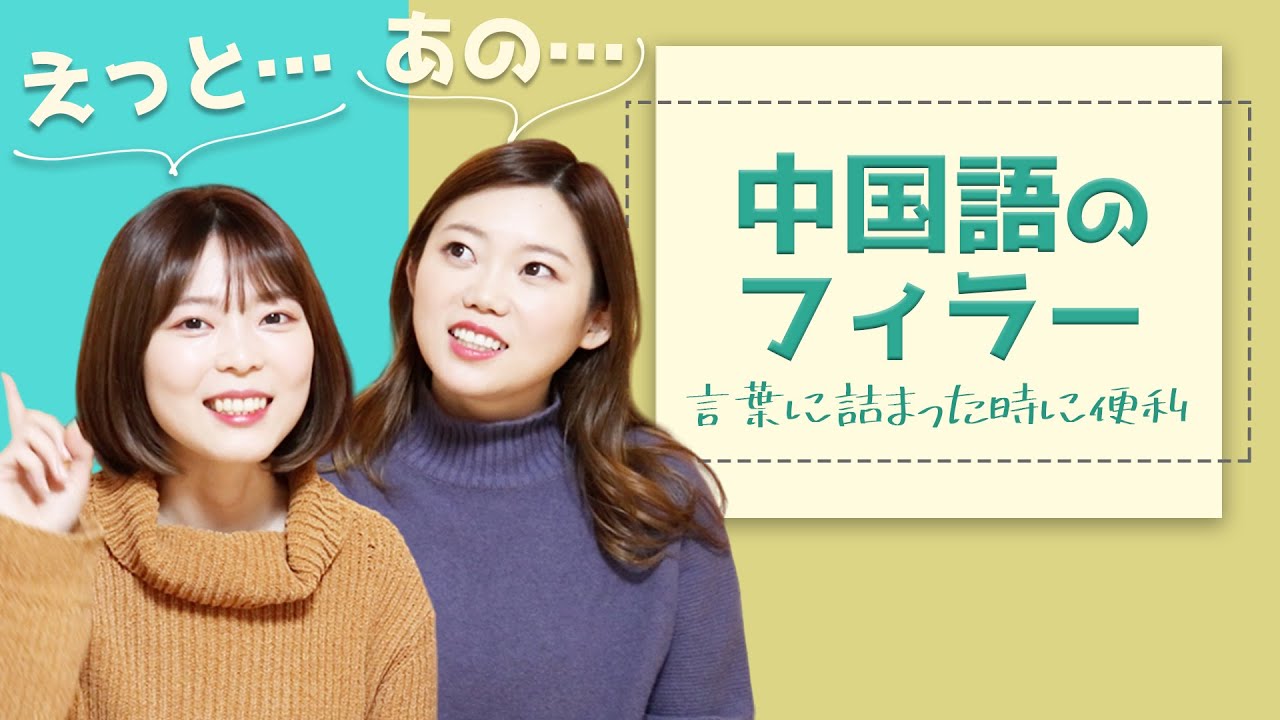 「えっと…」「あの〜」は中国語で？【すぐに使える中国語】