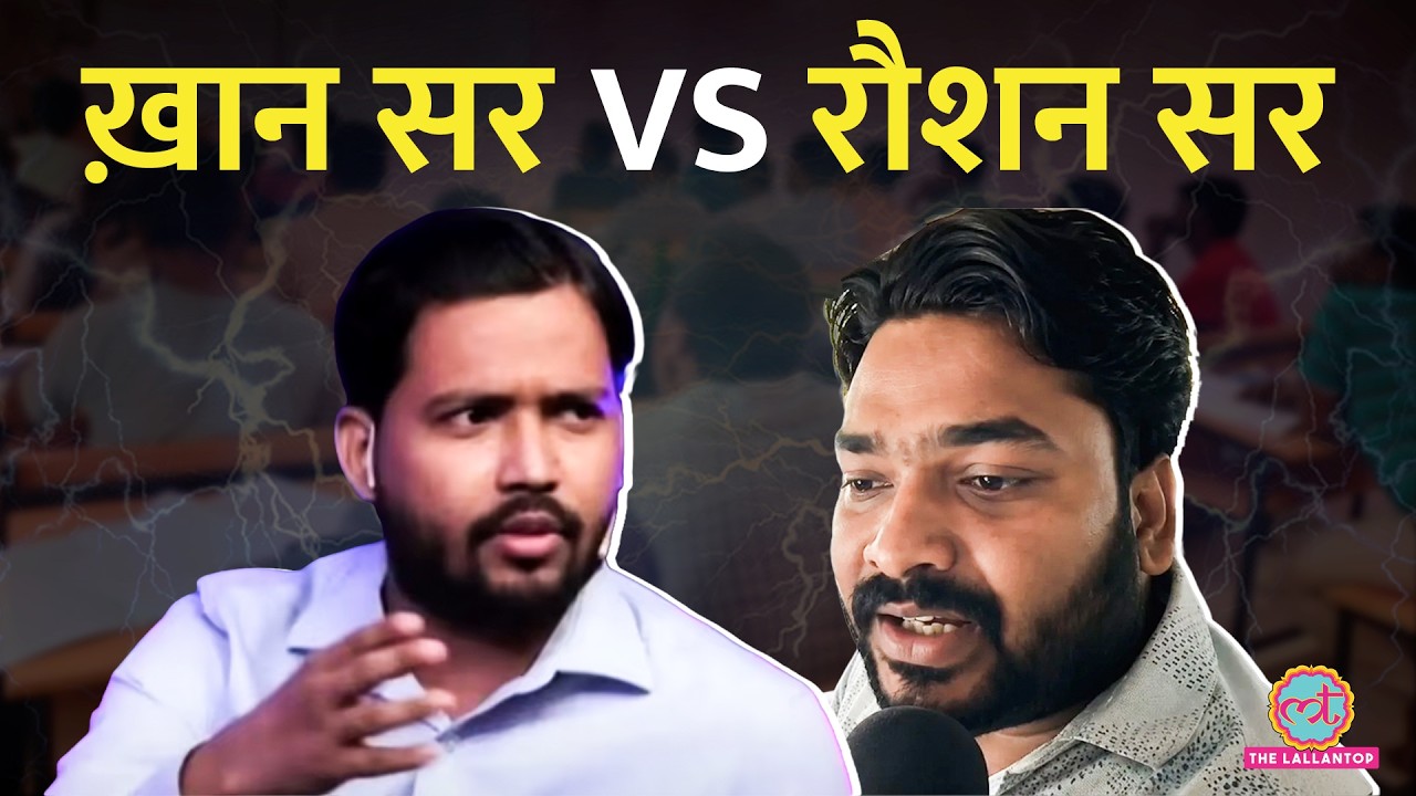 Khan Sir Coaching Attack मामले में Raushan Anand Sir की गिरफ़्तारी, मगर ये Rivalry कितनी पुरानी है?