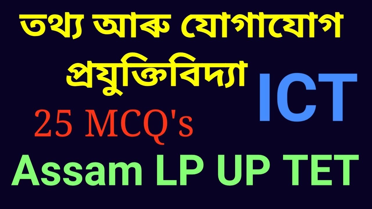 তথ্য আৰু যোগাযোগ প্ৰযুক্তিবিদ্যা ,Assam LP UP TET । ICT MCQ's Assam TET